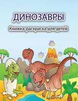Динозавры Книжка-раскраска для детей