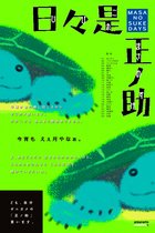 キャラクターブックシリーズ - ゼニガメの日常〜日々是（ひびこれ）正ノ助〜