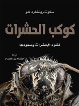 مشروع كلمة للترجمة - كوكب الحشرات نشوء الحشرات وصعودها
