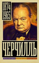 Самая полная биография - Черчилль