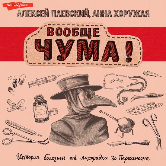 Вообще ЧУМА! история болезней от  ... - cover