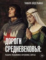 История и наука в деталях - Дороги Средневековья: рыцари, разбойники, кочевники, святые