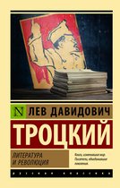 Эксклюзив: Русская классика - Литература и революция