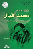 رابطة الأدب الإسلامي: الشاعر والمفكر الإسلامي محمد إقبال