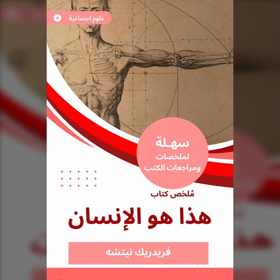 ملخص كتاب هذا هو الإنسان - cover