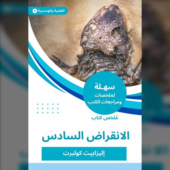 ملخص كتاب الانقراض السادس - cover