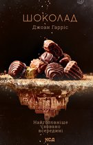 Шоколадна тетралогія 1 - Шоколад. Книга 1