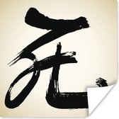 Chinees teken voor het aanwijzend voornaamwoord die poster 100x100 cm - Foto print op Poster (wanddecoratie woonkamer / slaapkamer)