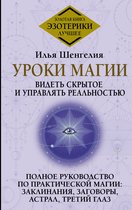 Золотая книга эзотерики. Лучшее - Уроки магии. Видеть скрытое и управлять реальностью. Полное руководство по практической магии: заклинания, заговоры, астрал, третий глаз