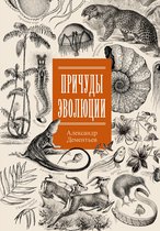 История и наука Рунета. Подарочное издание - Причуды эволюции