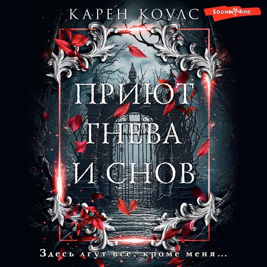 Приют гнева и снов - cover