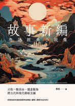 典藏經典 148 - 魯迅經典小說集：故事新編