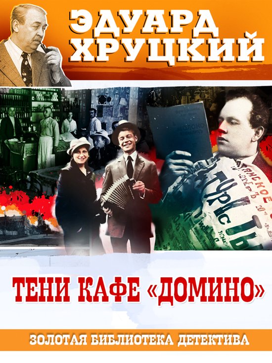 Тени кафе Домино (ebook), Эдуард Хруцкий | 9785605012825 | Boeken | bol