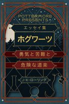 Pottermore Presents 1 - エッセイ集 ホグワーツ 勇気と苦難と 危険な道楽