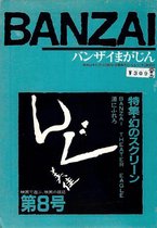 BANZAIまがじん第８号