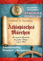 AEthiopisches Marchen - Етиопска приказка