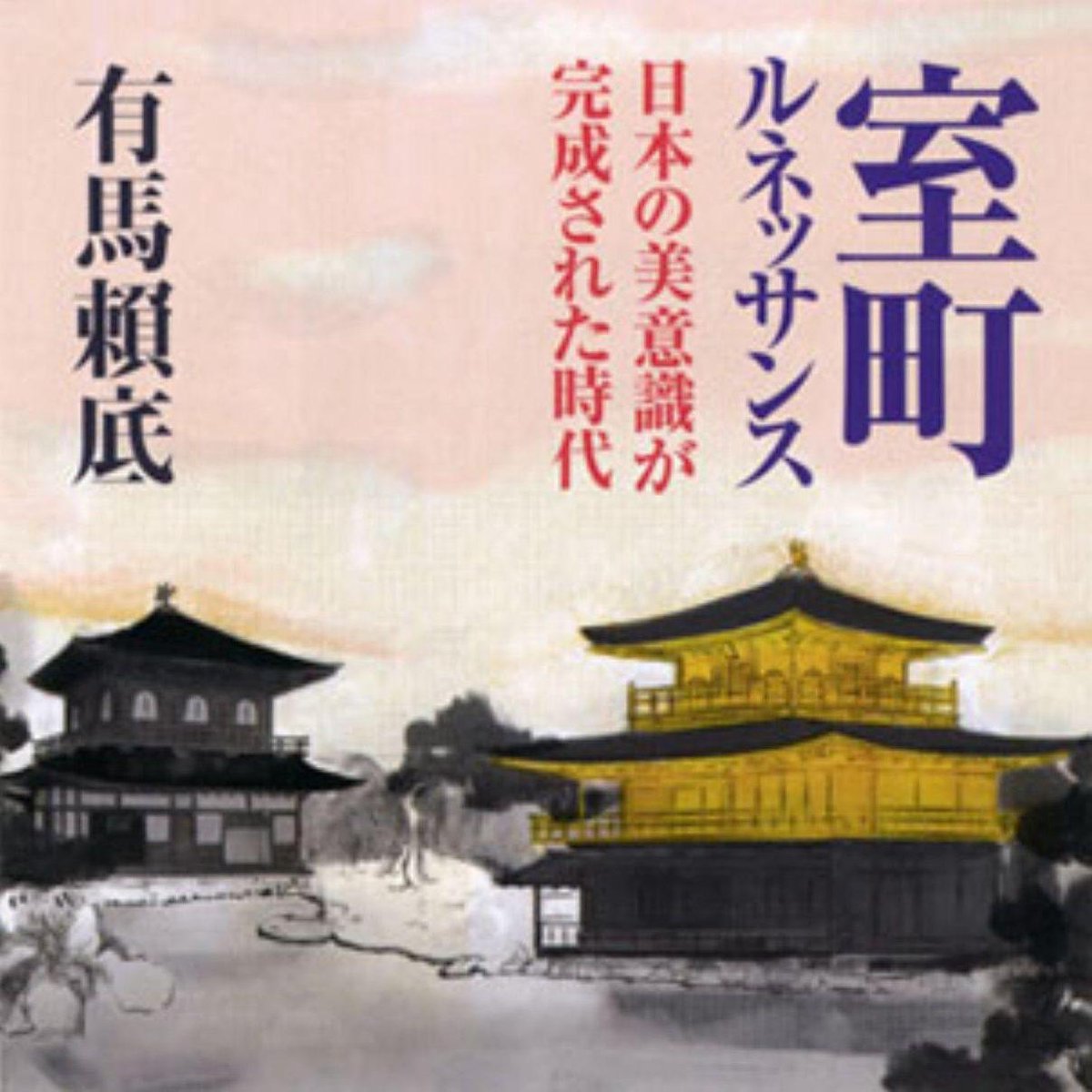 聴く歴史 中世 室町ルネッサンス日本の美意識が完成された時代 Onbekend Boeken Bol Com