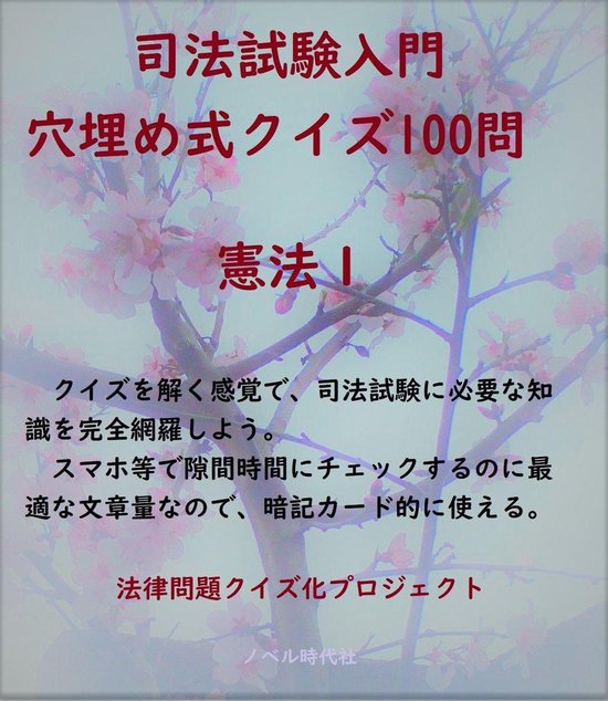 Bol Com 司法試験入門 穴埋め式クイズ100問 憲法1 Ebook Onbekend Boeken Bol Com 司法試験入門 穴埋め式クイズ100問 憲法1 Ebook Onbekend Boeken