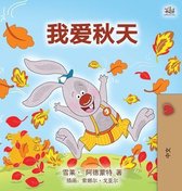 Chinese Bedtime Collection- I Love Autumn (Mandarin children's book - Chinese Simplified)