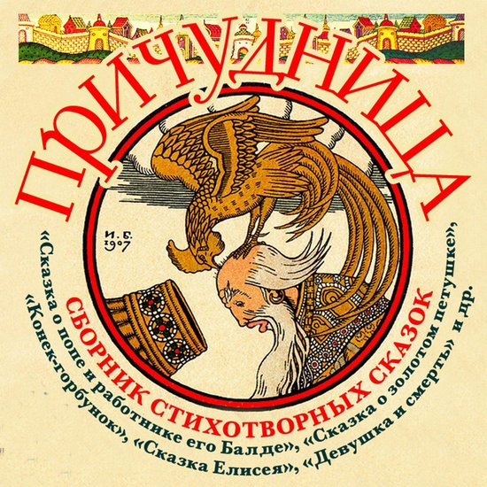 Причудница - cover