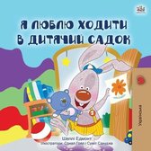 Ukrainian Bedtime Collection- I Love to Go to Daycare (Ukrainian Children's Book)