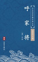 呼家将（简体中文版）