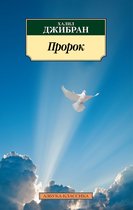 Азбука-классика (pocket-book) - Пророк