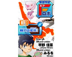 新世代記Fロボ 3 - 新世代記Fロボ03
