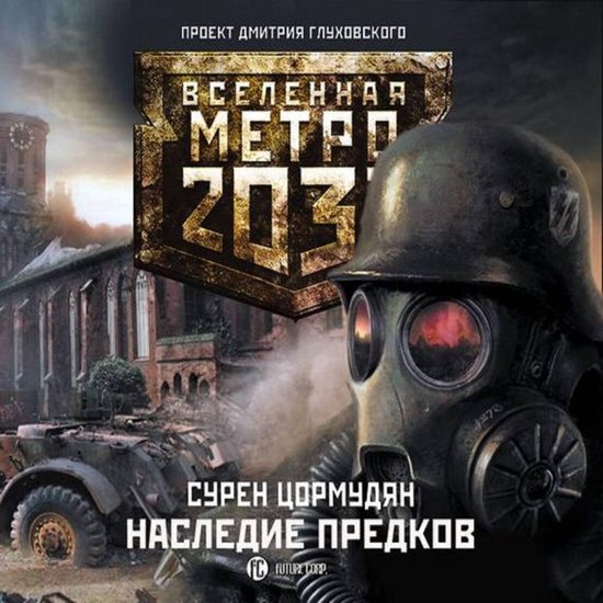Метро 2033: Наследие предков. Tod Mit Un ... - cover