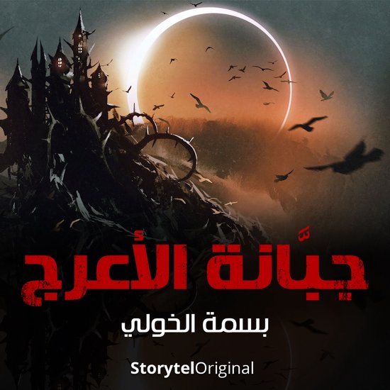 جبانة الأعرج - الموسم 1 الحلقة 2 - cover