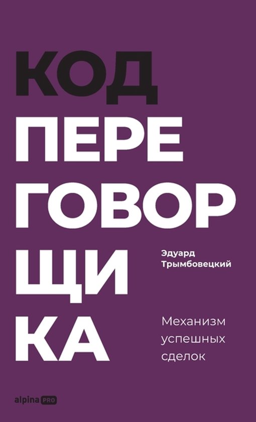 Код переговорщика - cover