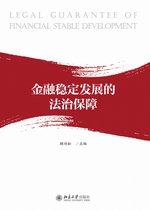 金融稳定发展的法治保障