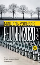 Весь Мишель Уэльбек - Реплики 2020