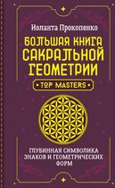 Школа эзотерики - Большая книга сакральной геометрии. Глубинная символика знаков и геометрических форм