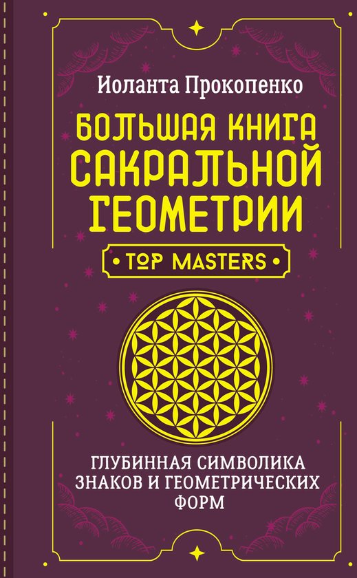 Школа эзотерики - Большая книга с ... - cover