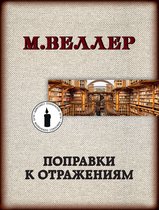 Книги Михаила Веллера - Поправки к отражениям