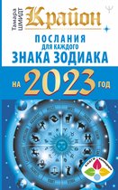 Книги-календари 2023 - Крайон Послания для каждого Знака Зодиака на 2023 год