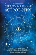 Тайные знания - Предсказательная астрология. Натальные карты, астрологические прогнозы, планетарные циклы