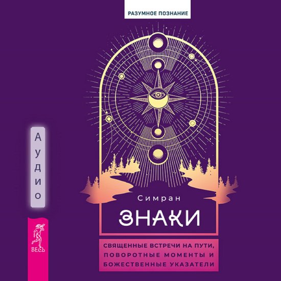 Знаки: священные встречи на пути, ... - cover