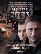 Вселенная метро 2033 - Метро 2033: Свидетель