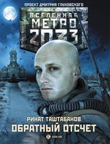 Вселенная метро 2033 - Метро 2033: Обратный отсчет