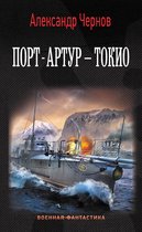 Военная фантастика - Порт-Артур – Токио