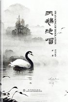 湖岸橡树出版社“纯净汉语”系列 - 天鹅绝唱 - 简体中文版