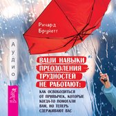 Ваши навыки преодоления трудностей не работают