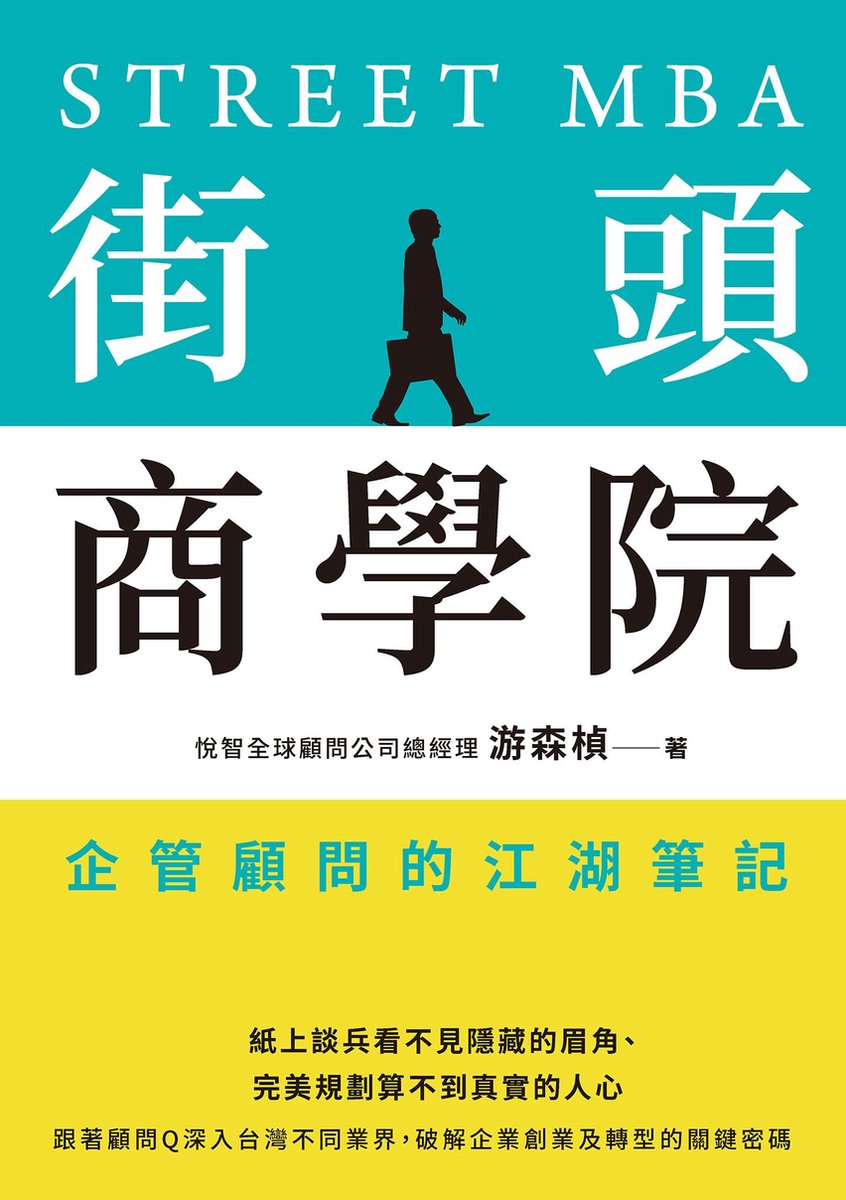 新商業周刊叢書BW0844-001 - 街頭商學院：企管顧問的江湖筆記(ebook), 游森楨| 9786263900837 | Boeken |  bol