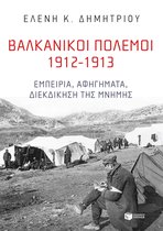 Βαλκανικοί Πόλεμοι 1912-1913: Εμπειρία, αφηγήματα, διεκδίκηση της μνήμης