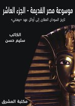 موسوعة مصر القديمة 10 - موسوعة مصر القديمة