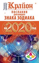 Книги-календари 2020 - Крайон Послания для каждого Знака Зодиака на 2020 год