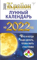 Книги-календари 2022 - Крайон. Лунный календарь 2022. Что и когда надо делать, чтобы жить счастливо