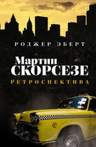 Книга профессионала - Мартин Скорсезе: ретроспектива